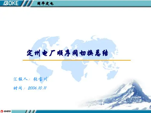 定州电厂顺序阀切换总结