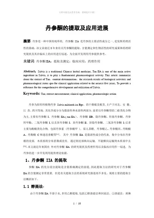 丹参酮的提取及应用进展