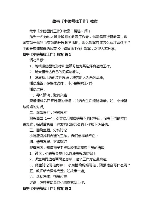 故事《小螃蟹找工作》教案
