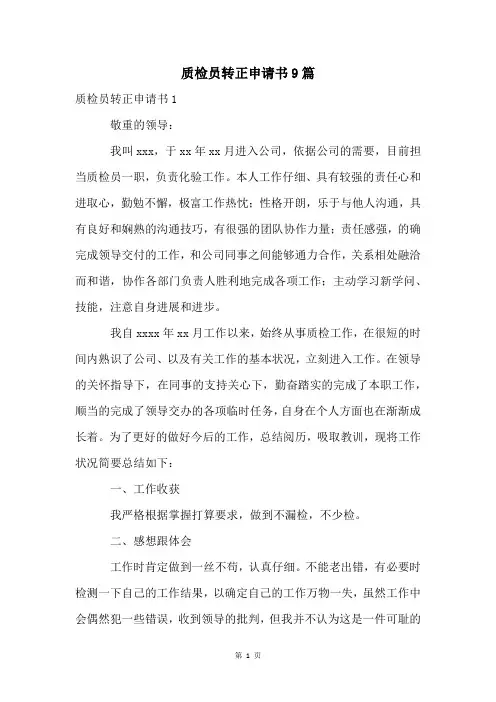 质检员转正申请书9篇