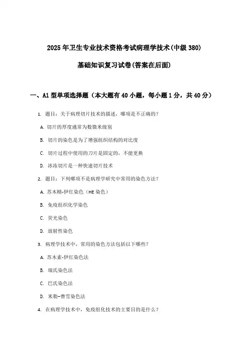 2025年卫生专业技术资格考试病理学技术(中级380)基础知识试卷与参考答案