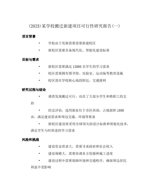 (2023)某学校搬迁新建项目可行性研究报告(一)