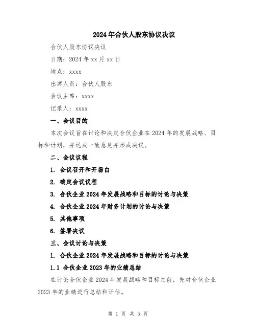 2024年合伙人股东协议决议