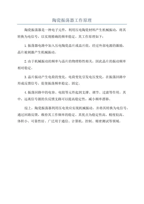 陶瓷振荡器工作原理