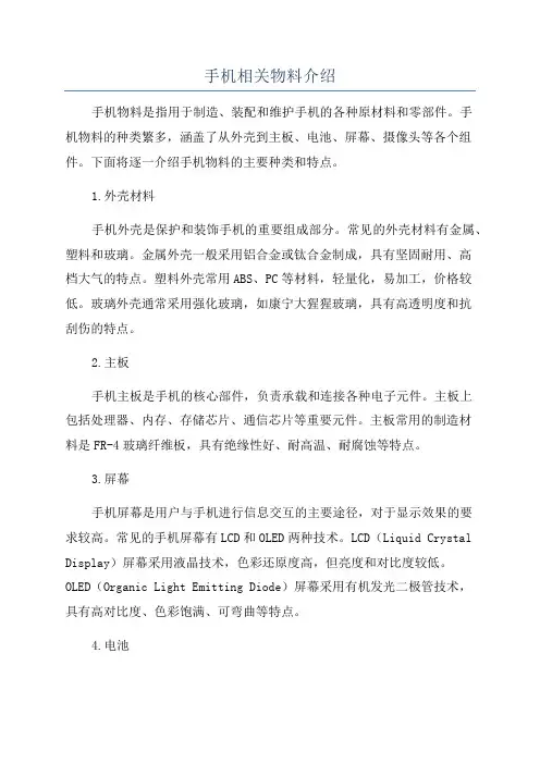 手机相关物料介绍