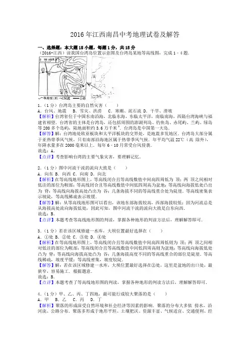 2016年江西南昌中考地理试卷及答案