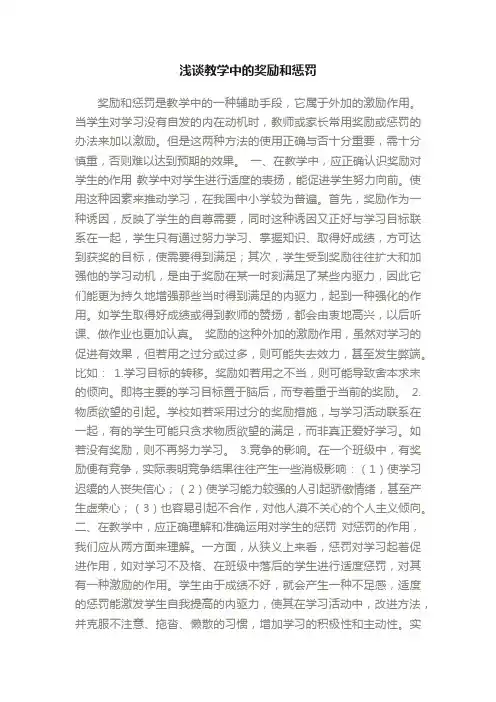 浅谈教学中的奖励和惩罚