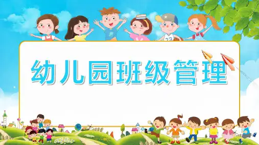 幼儿园班主任班级管理经验PPT课件