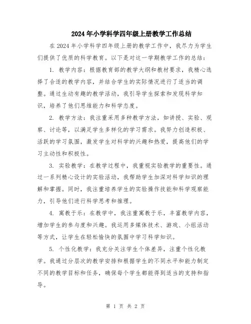 2024年小学科学四年级上册教学工作总结