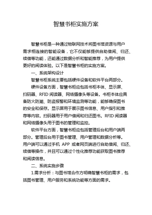 智慧书柜实施方案