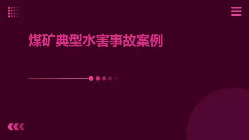 煤矿典型水害事故案例ppt