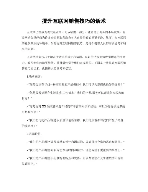 提升互联网销售技巧的话术