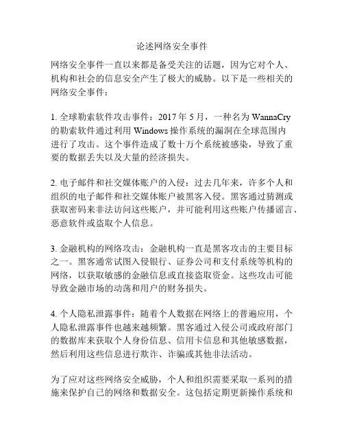 论述网络安全事件