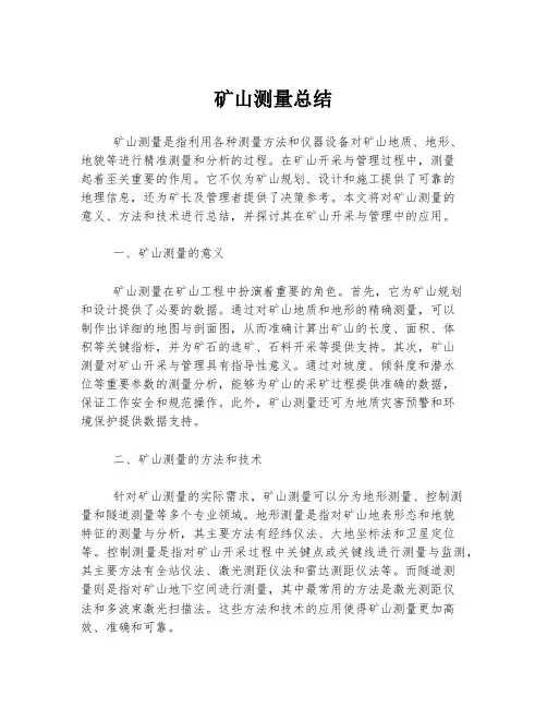 矿山测量总结