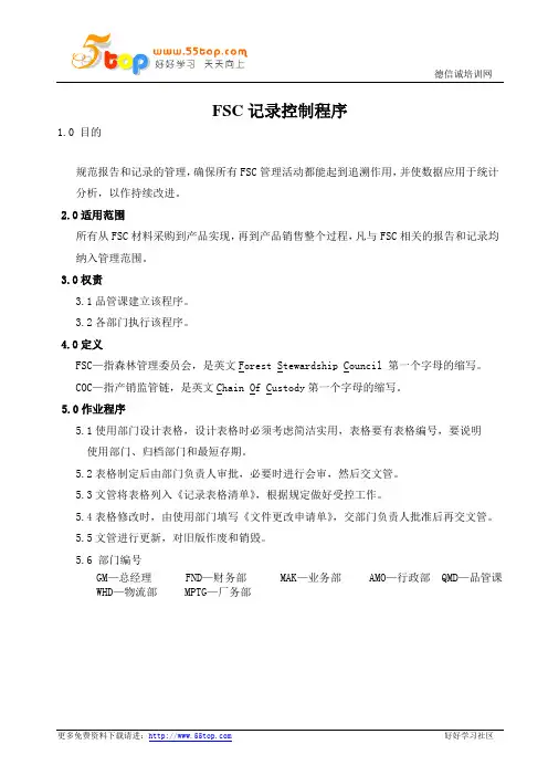 FSC记录控制程序
