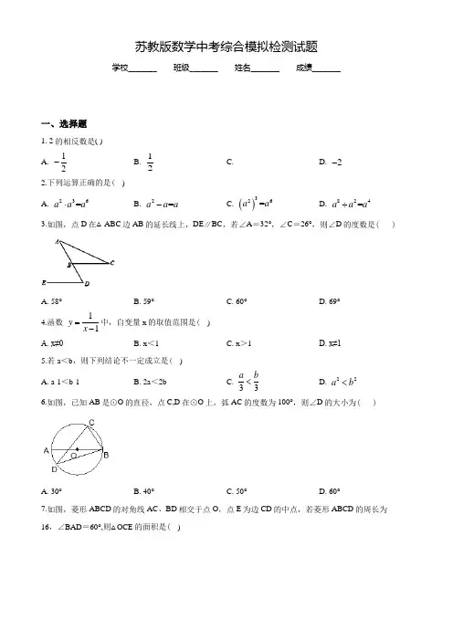 苏教版中考模拟考试《数学试题》含答案解析