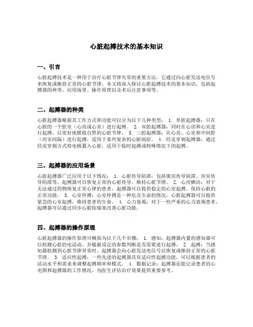 心脏起搏技术的基本知识