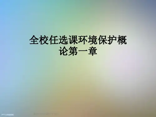 全校任选课环境保护概论第一章