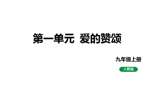 统编版语文九年级上册第一单元 整体教学   课件(共59张ppt)