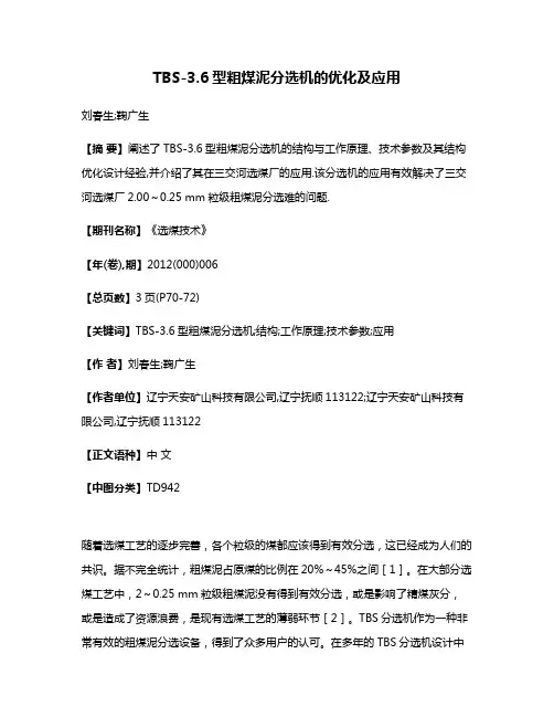 TBS-3.6型粗煤泥分选机的优化及应用