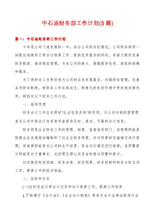 中石油财务部工作计划(5篇)