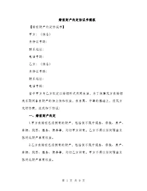 婚前财产约定协议书模板（三篇）
