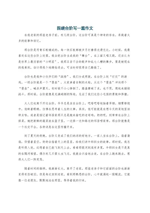 围绕台阶写一篇作文