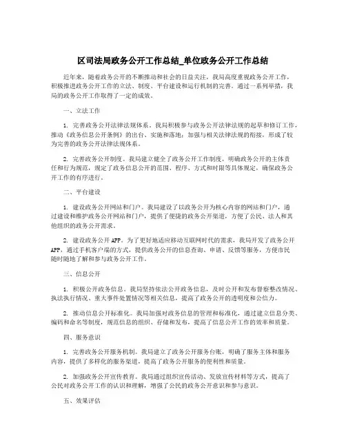 区司法局政务公开工作总结_单位政务公开工作总结