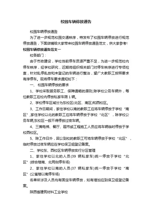 校园车辆停放通告
