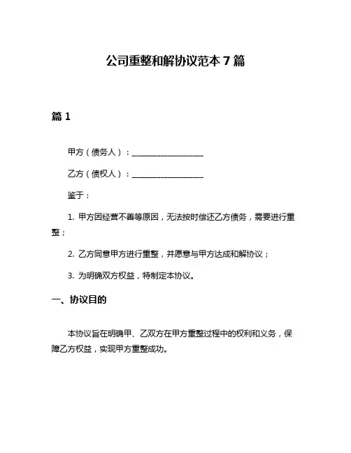 公司重整和解协议范本7篇