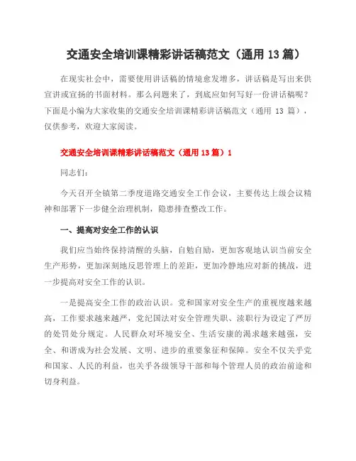 交通安全培训课精彩讲话稿范文(13篇)