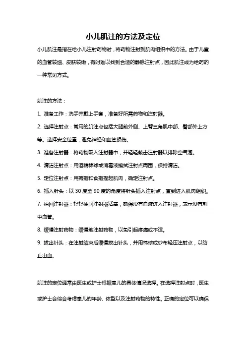 小儿肌注的方法及定位