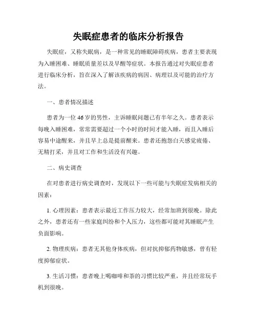 失眠症患者的临床分析报告