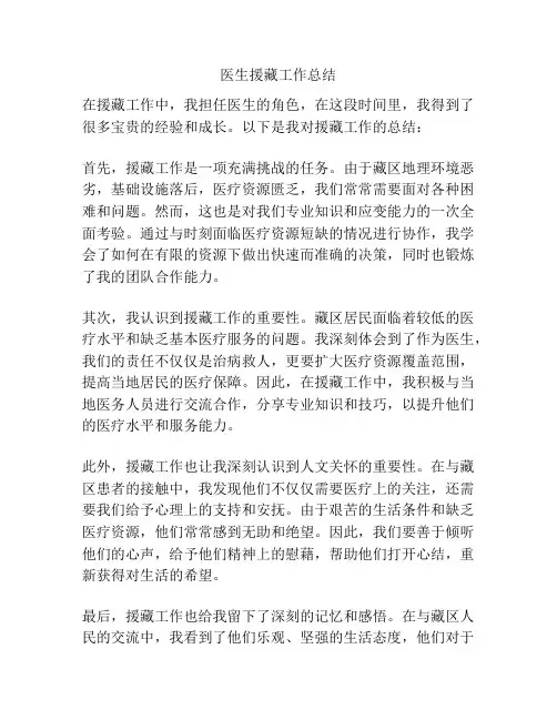 医生援藏工作总结
