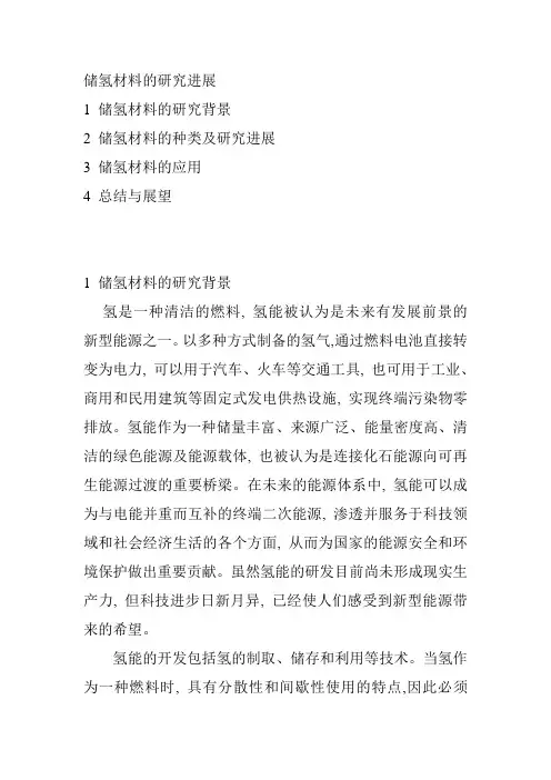 储氢材料的分类及研究进展
