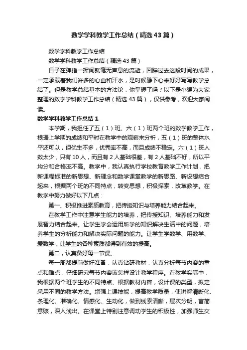 数学学科教学工作总结（精选43篇）