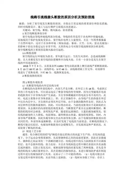 线路引流线接头断股的原因分析及预防措施