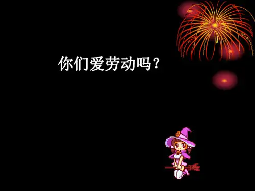 小学综合实践活动争当集体劳动小能手课件