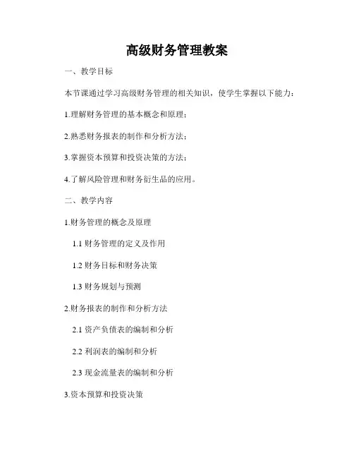 高级财务管理教案