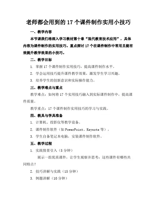 老师都会用到的17个课件制作实用小技巧(1)