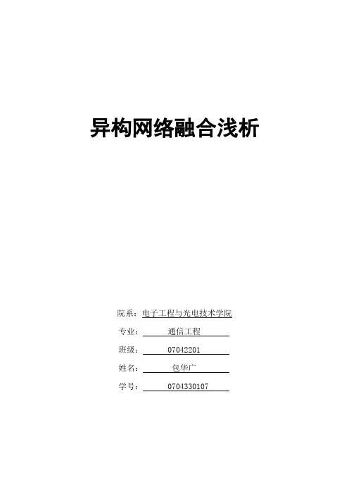 异构网络融合