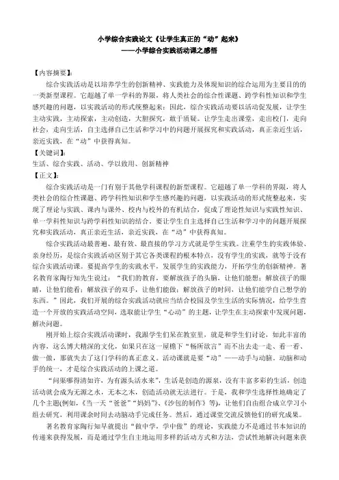 小学综合实践论文《让学生真正的“动”起来》