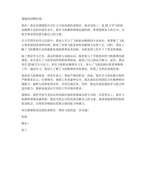 飞机机电维修专业求职信