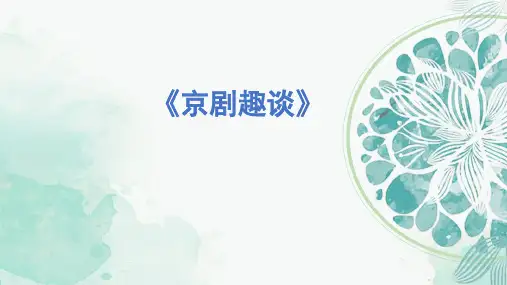 24《京剧趣谈》课件(共11张PPT).ppt