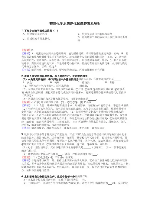 初三化学水的净化试题答案及解析
