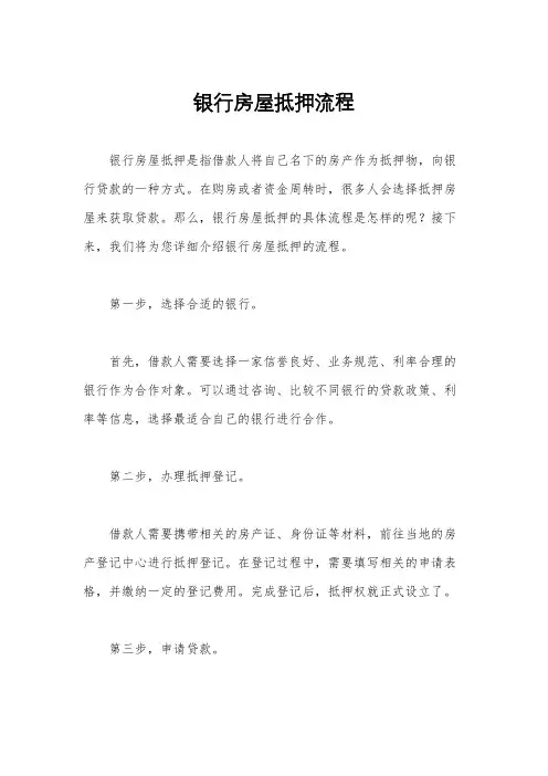 银行房屋抵押流程