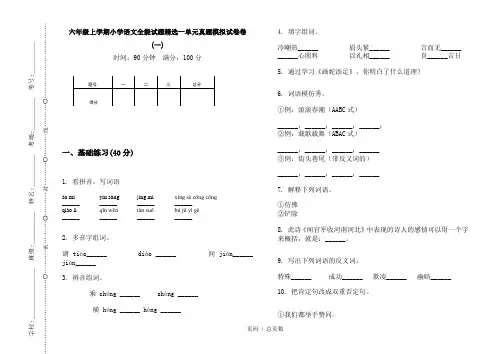 【部编】2020六年级上学期小学语文全能试题精选一单元真题模拟试卷卷(一)
