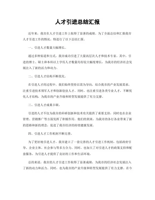 人才引进总结汇报