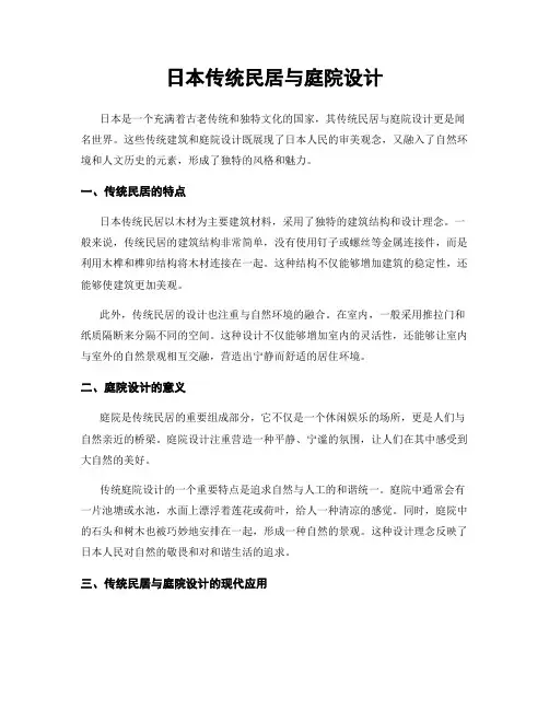 日本传统民居与庭院设计