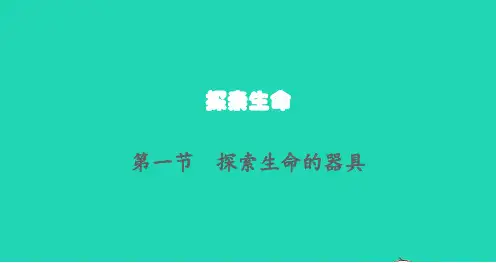 生物上册第1单元探索生命的奥秘第2章探索生命第一节探索生命的器具课件(新版)苏教版